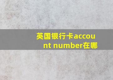 英国银行卡account number在哪